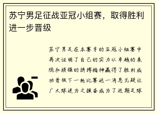苏宁男足征战亚冠小组赛，取得胜利进一步晋级