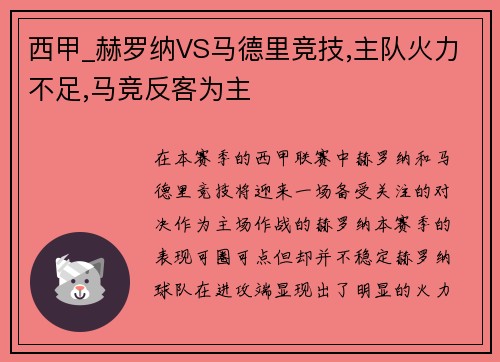 西甲_赫罗纳VS马德里竞技,主队火力不足,马竞反客为主