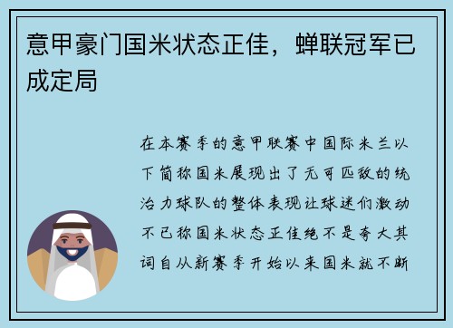意甲豪门国米状态正佳，蝉联冠军已成定局