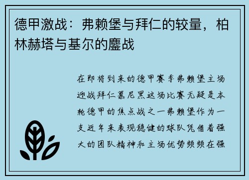 德甲激战：弗赖堡与拜仁的较量，柏林赫塔与基尔的鏖战