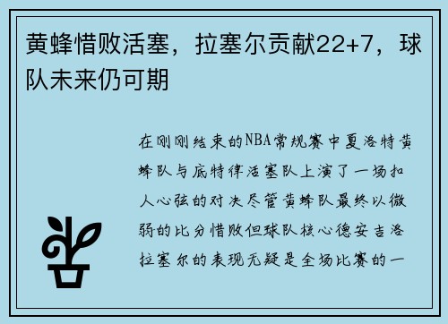 黄蜂惜败活塞，拉塞尔贡献22+7，球队未来仍可期
