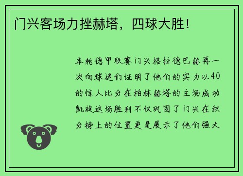 门兴客场力挫赫塔，四球大胜！