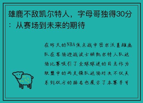 雄鹿不敌凯尔特人，字母哥独得30分：从赛场到未来的期待