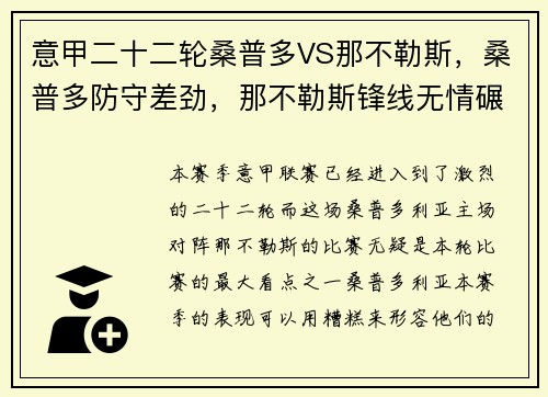 意甲二十二轮桑普多VS那不勒斯，桑普多防守差劲，那不勒斯锋线无情碾压