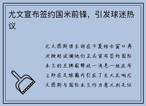 尤文宣布签约国米前锋，引发球迷热议