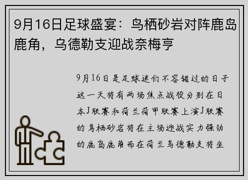 9月16日足球盛宴：鸟栖砂岩对阵鹿岛鹿角，乌德勒支迎战奈梅亨