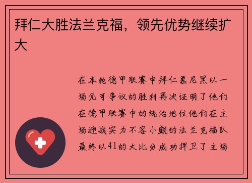 拜仁大胜法兰克福，领先优势继续扩大