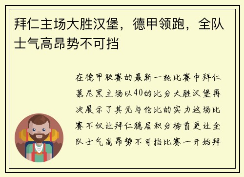 拜仁主场大胜汉堡，德甲领跑，全队士气高昂势不可挡