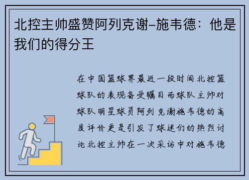 北控主帅盛赞阿列克谢-施韦德：他是我们的得分王