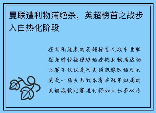 曼联遭利物浦绝杀，英超榜首之战步入白热化阶段