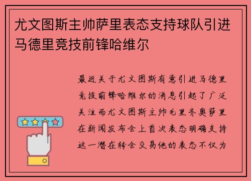 尤文图斯主帅萨里表态支持球队引进马德里竞技前锋哈维尔