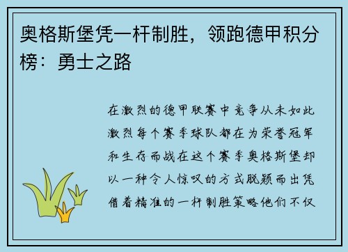 奥格斯堡凭一杆制胜，领跑德甲积分榜：勇士之路
