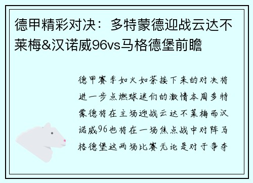 德甲精彩对决：多特蒙德迎战云达不莱梅&汉诺威96vs马格德堡前瞻