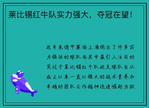 莱比锡红牛队实力强大，夺冠在望！