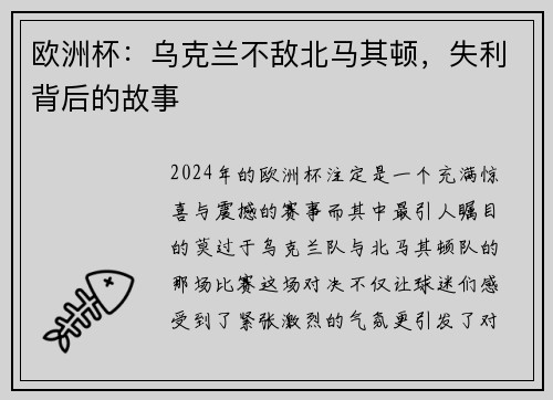 欧洲杯：乌克兰不敌北马其顿，失利背后的故事