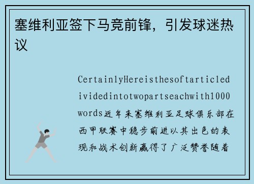 塞维利亚签下马竞前锋，引发球迷热议