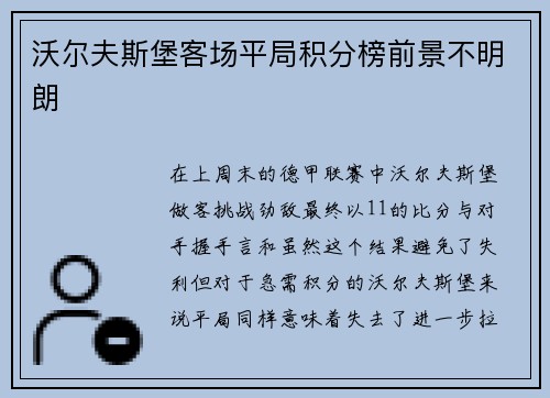 沃尔夫斯堡客场平局积分榜前景不明朗