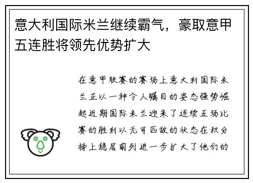 意大利国际米兰继续霸气，豪取意甲五连胜将领先优势扩大