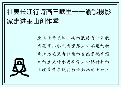 壮美长江行诗画三峡里——渝鄂摄影家走进巫山创作季