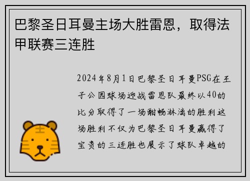 巴黎圣日耳曼主场大胜雷恩，取得法甲联赛三连胜