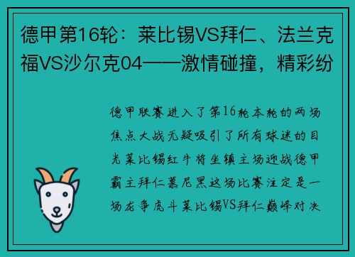 德甲第16轮：莱比锡VS拜仁、法兰克福VS沙尔克04——激情碰撞，精彩纷呈