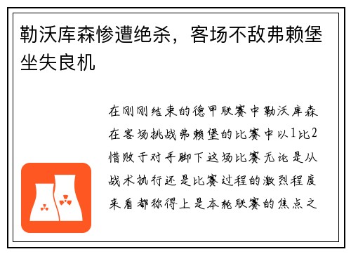 勒沃库森惨遭绝杀，客场不敌弗赖堡坐失良机
