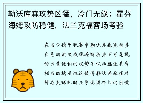 勒沃库森攻势凶猛，冷门无缘；霍芬海姆攻防稳健，法兰克福客场考验