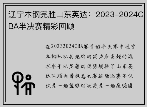 辽宁本钢完胜山东英达：2023-2024CBA半决赛精彩回顾