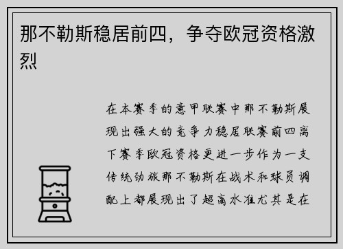 那不勒斯稳居前四，争夺欧冠资格激烈