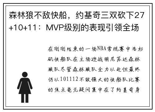 森林狼不敌快船，约基奇三双砍下27+10+11：MVP级别的表现引领全场