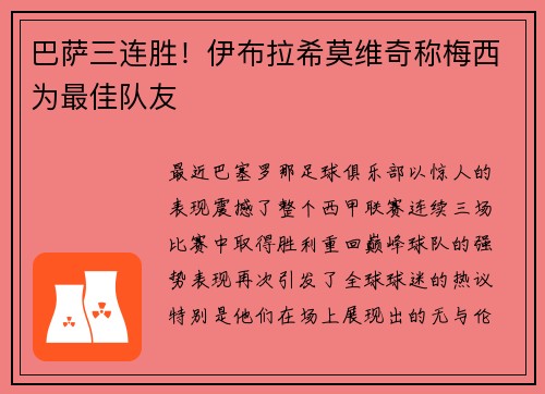 巴萨三连胜！伊布拉希莫维奇称梅西为最佳队友