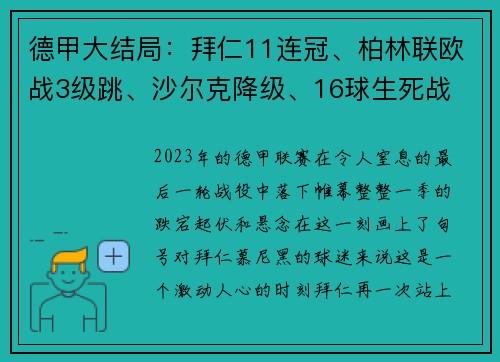 德甲大结局：拜仁11连冠、柏林联欧战3级跳、沙尔克降级、16球生死战