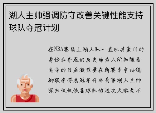 湖人主帅强调防守改善关键性能支持球队夺冠计划