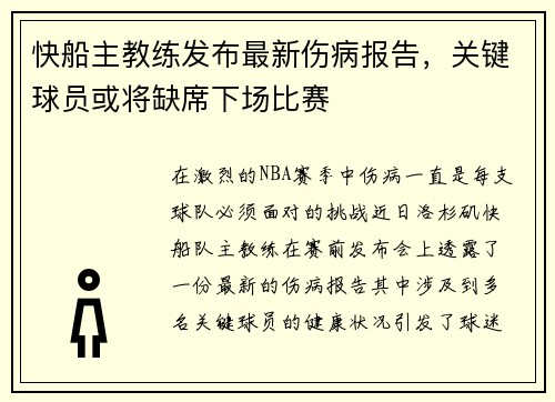 快船主教练发布最新伤病报告，关键球员或将缺席下场比赛