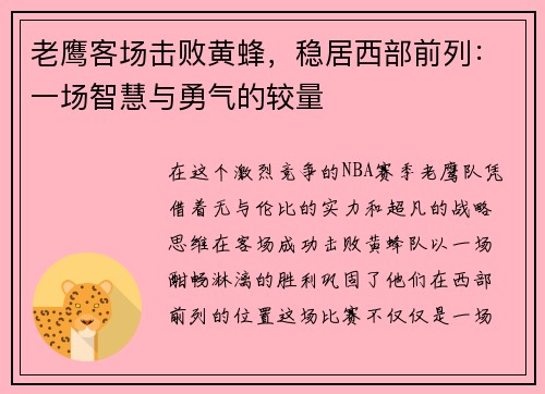 老鹰客场击败黄蜂，稳居西部前列：一场智慧与勇气的较量