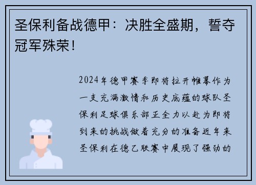 圣保利备战德甲：决胜全盛期，誓夺冠军殊荣！