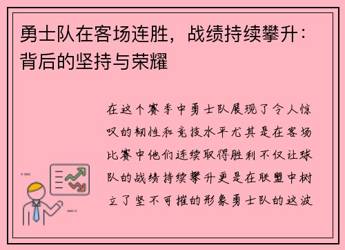 勇士队在客场连胜，战绩持续攀升：背后的坚持与荣耀
