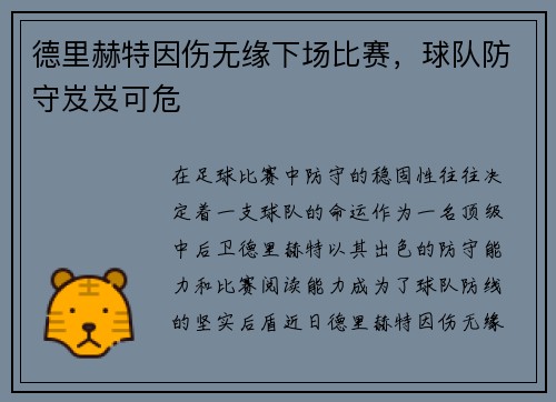 德里赫特因伤无缘下场比赛，球队防守岌岌可危