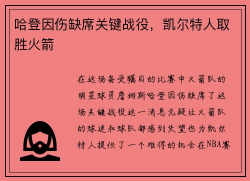 哈登因伤缺席关键战役，凯尔特人取胜火箭