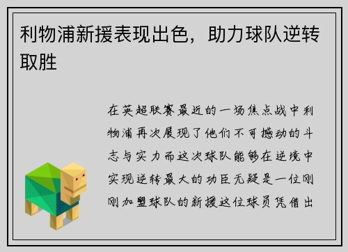 利物浦新援表现出色，助力球队逆转取胜