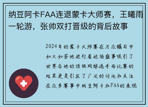 纳豆阿卡FAA连退蒙卡大师赛，王曦雨一轮游，张帅双打晋级的背后故事