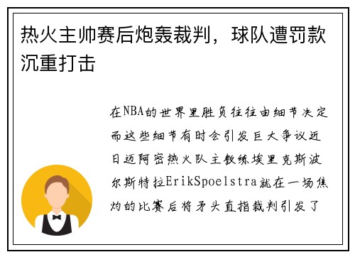 热火主帅赛后炮轰裁判，球队遭罚款沉重打击