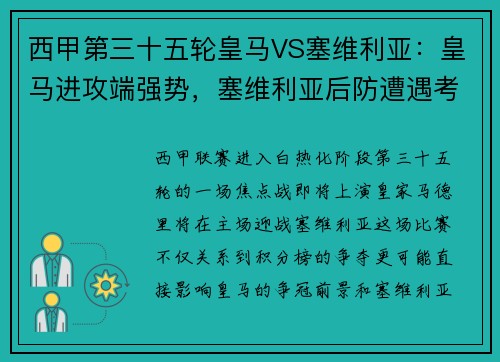 西甲第三十五轮皇马VS塞维利亚：皇马进攻端强势，塞维利亚后防遭遇考验