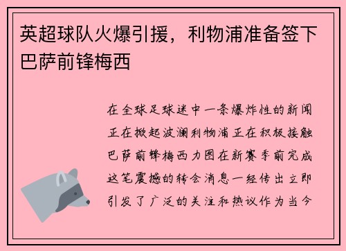 英超球队火爆引援，利物浦准备签下巴萨前锋梅西