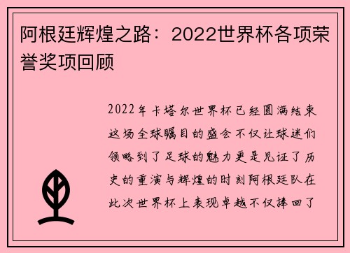 阿根廷辉煌之路：2022世界杯各项荣誉奖项回顾