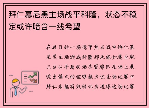 拜仁慕尼黑主场战平科隆，状态不稳定或许暗含一线希望