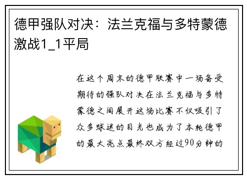 德甲强队对决：法兰克福与多特蒙德激战1_1平局