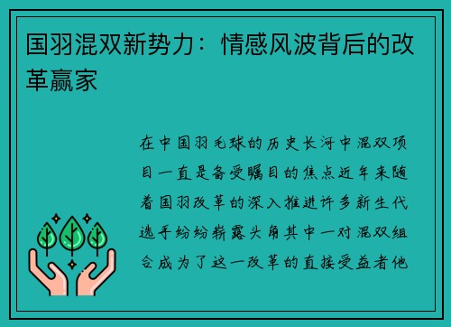 国羽混双新势力：情感风波背后的改革赢家