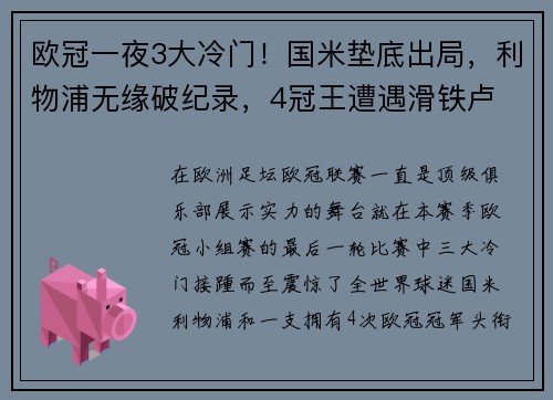 欧冠一夜3大冷门！国米垫底出局，利物浦无缘破纪录，4冠王遭遇滑铁卢