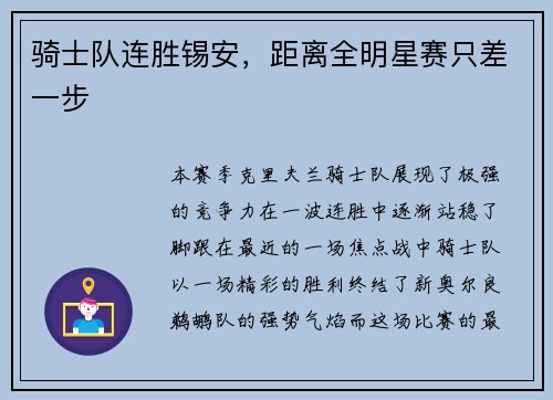 骑士队连胜锡安，距离全明星赛只差一步